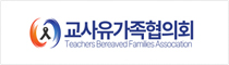 교사유가족협의회